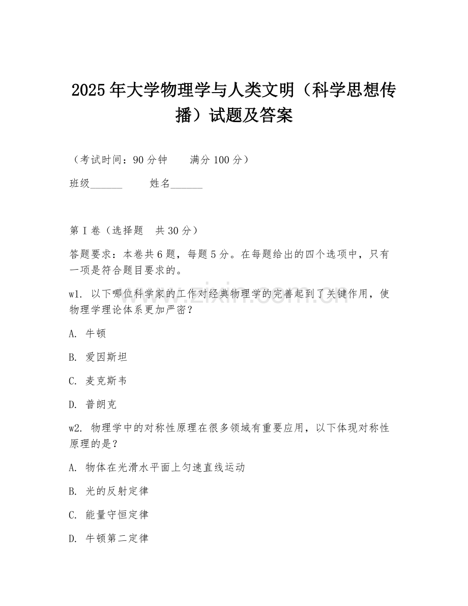 2025年大学物理学与人类文明（科学思想传播）试题及答案.doc_第1页