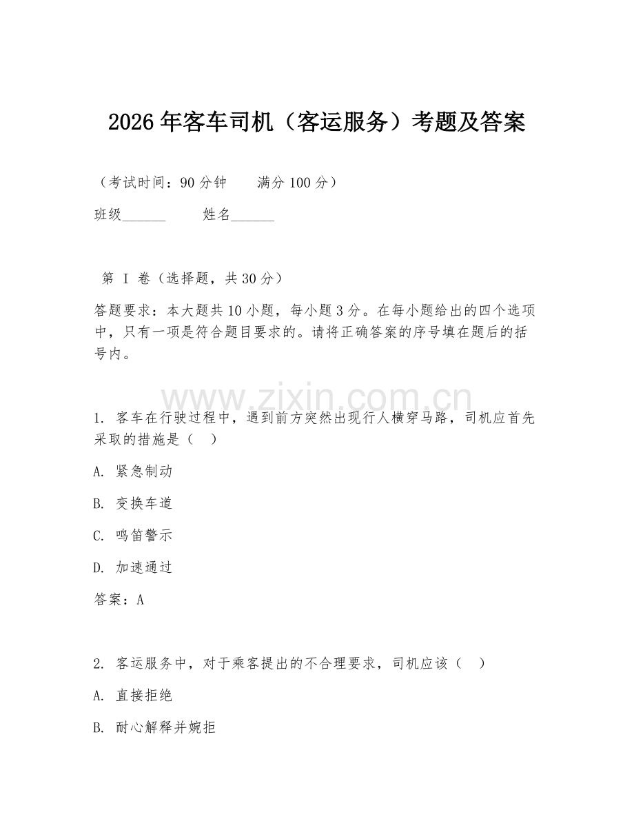 2026年客车司机（客运服务）考题及答案.doc_第1页