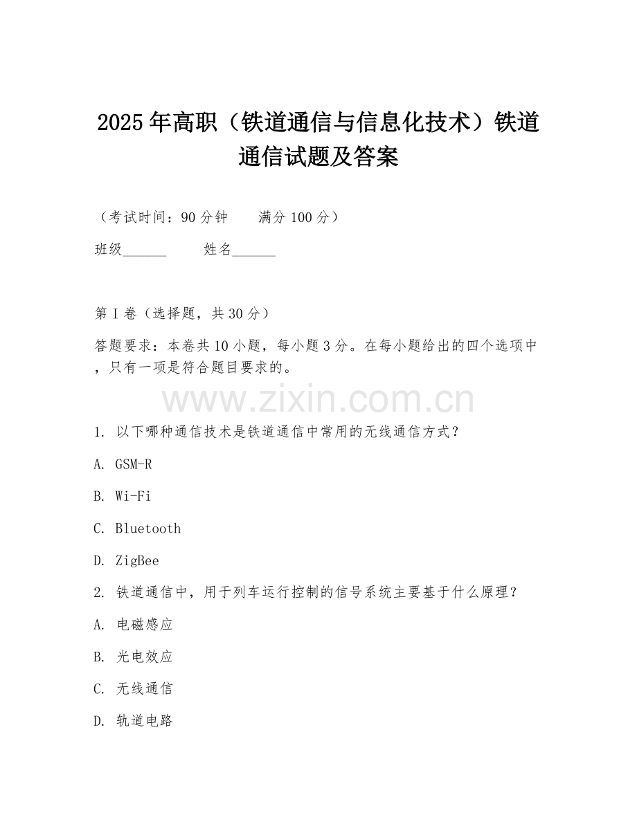 2025年高职（铁道通信与信息化技术）铁道通信试题及答案.doc_第1页