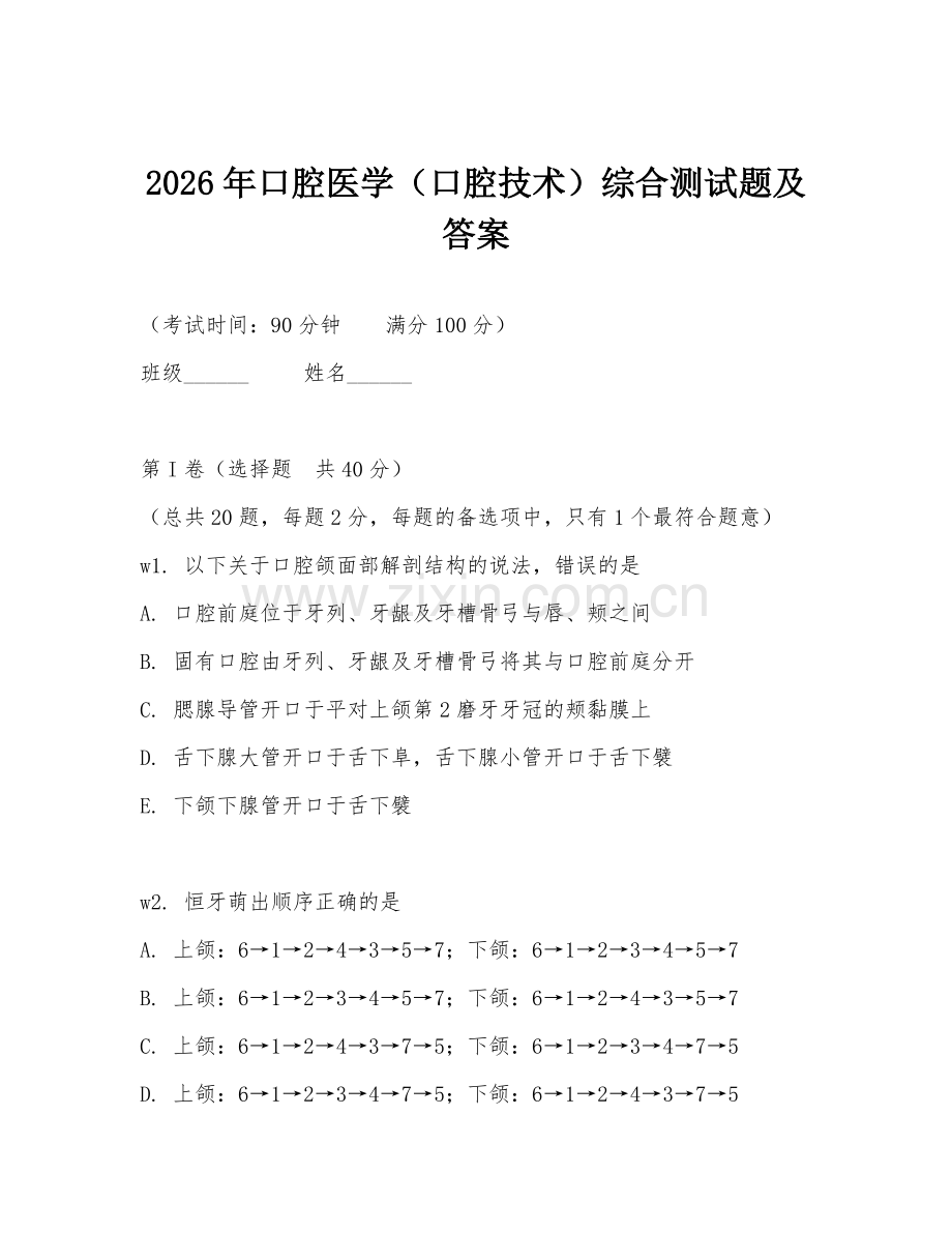 2026年口腔医学（口腔技术）综合测试题及答案.doc_第1页