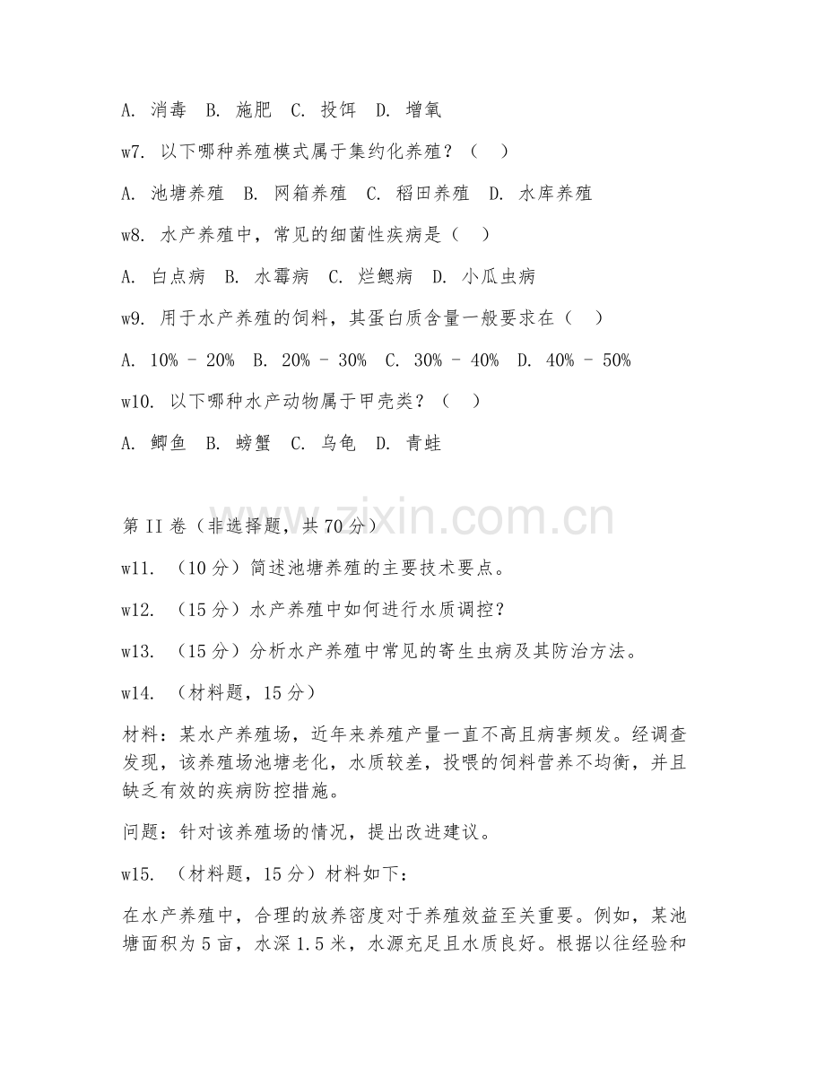 2025年高职（渔业技术）水产养殖综合测试试题及答案.doc_第2页