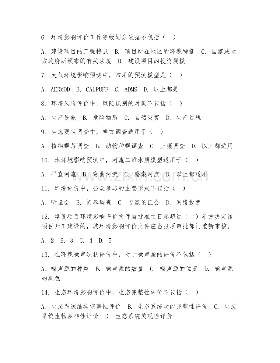 2025年高职环境评价与咨询服务（评价报告）期末试题.doc_第2页