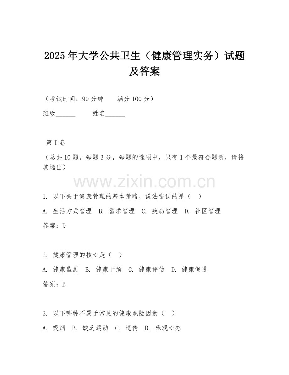 2025年大学公共卫生（健康管理实务）试题及答案.doc_第1页