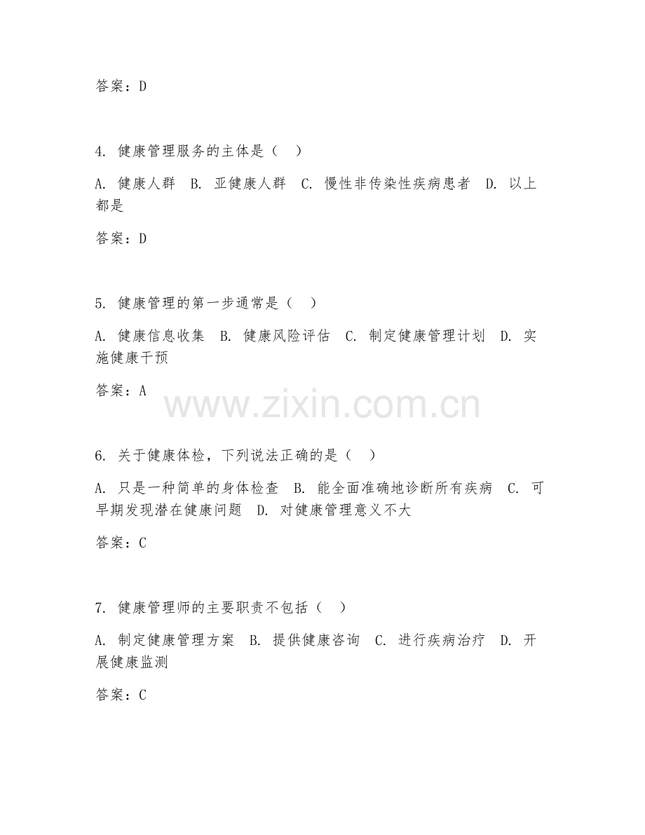 2025年大学公共卫生（健康管理实务）试题及答案.doc_第2页