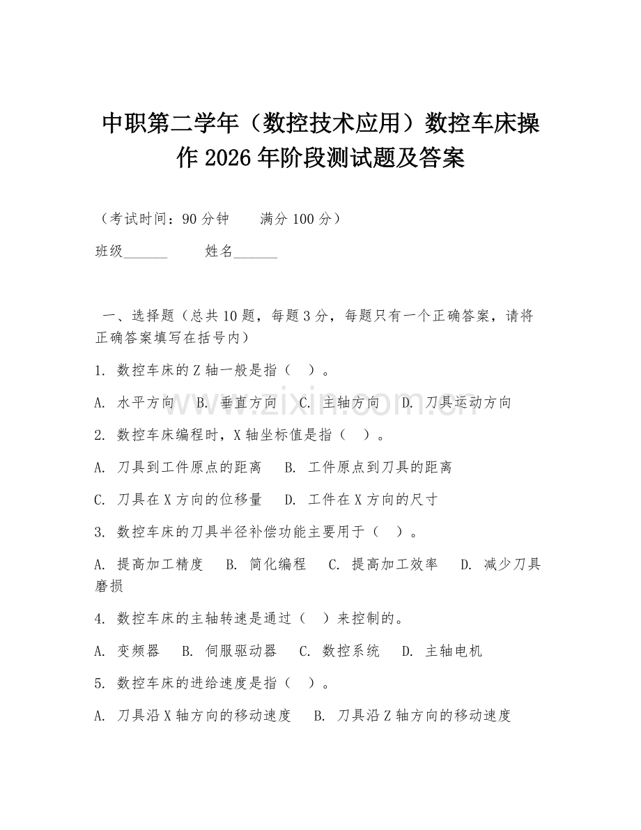 中职第二学年（数控技术应用）数控车床操作2026年阶段测试题及答案.doc_第1页