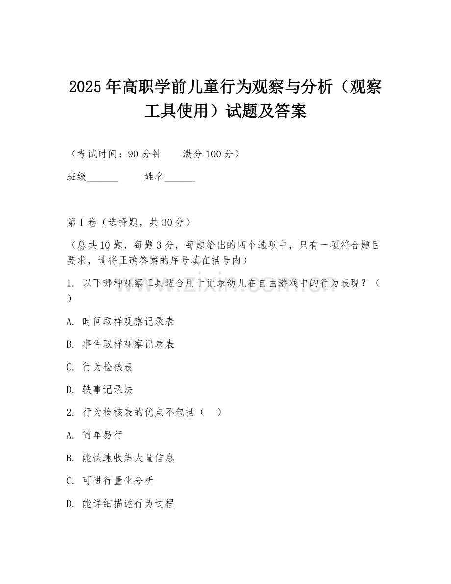 2025年高职学前儿童行为观察与分析（观察工具使用）试题及答案.doc_第1页