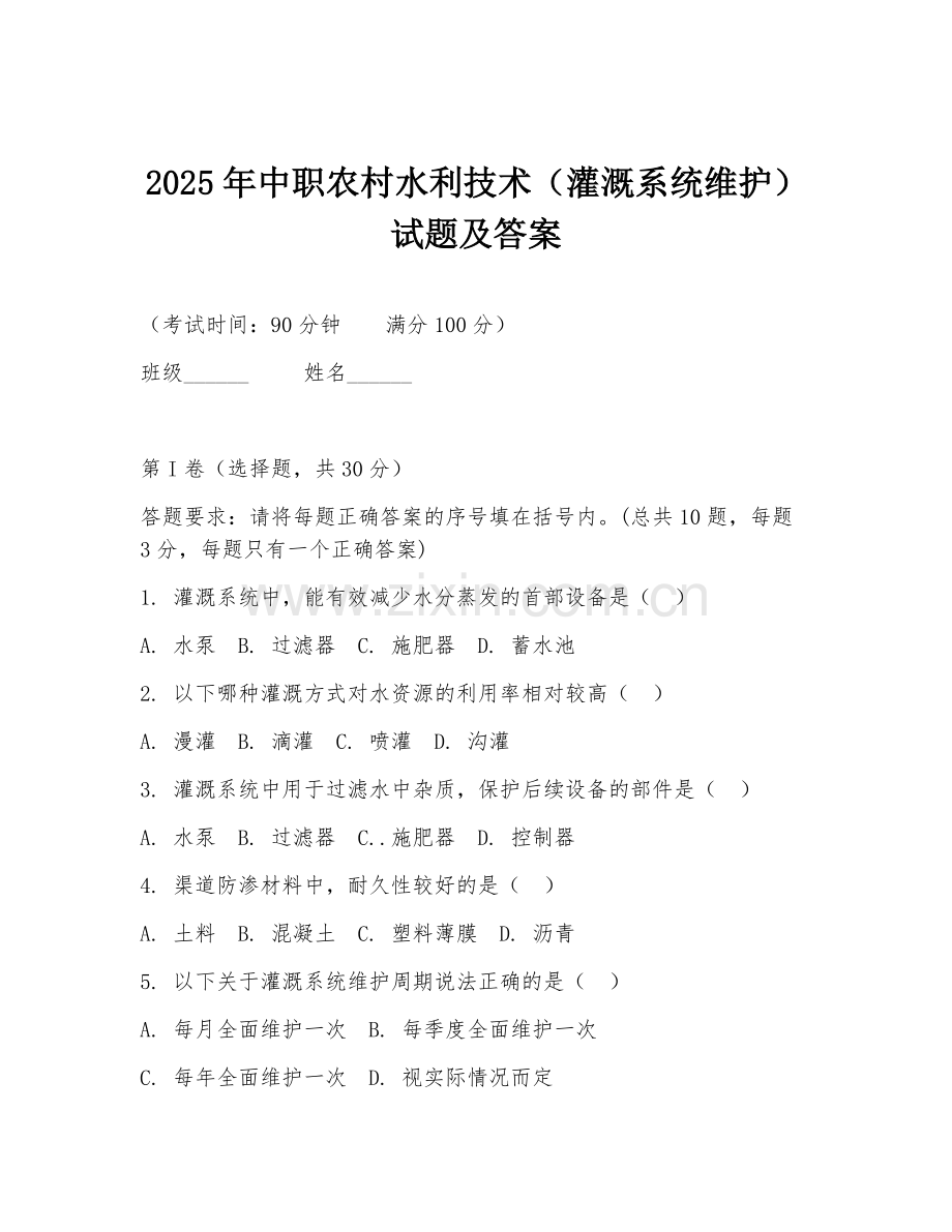 2025年中职农村水利技术（灌溉系统维护）试题及答案.doc_第1页