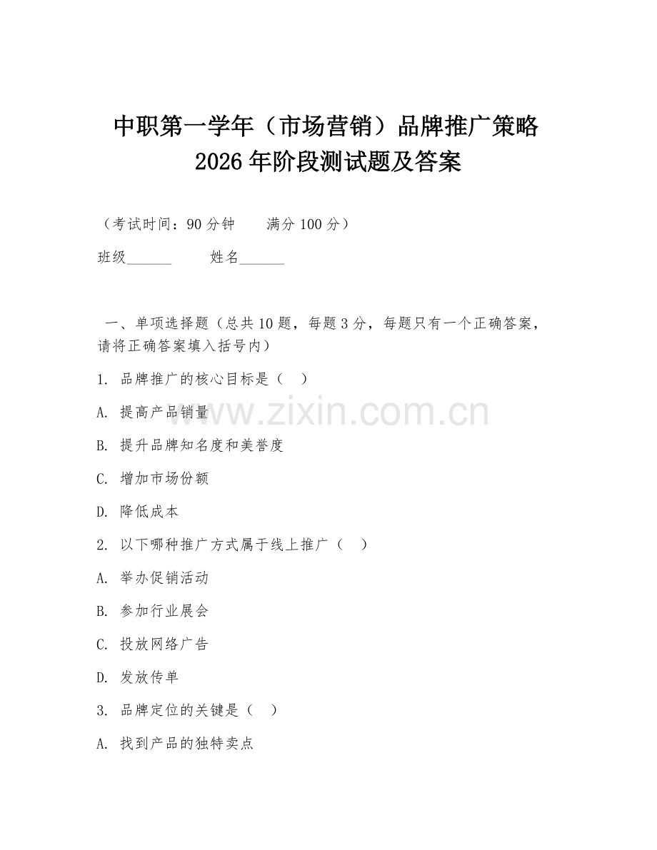 中职第一学年（市场营销）品牌推广策略2026年阶段测试题及答案.doc_第1页