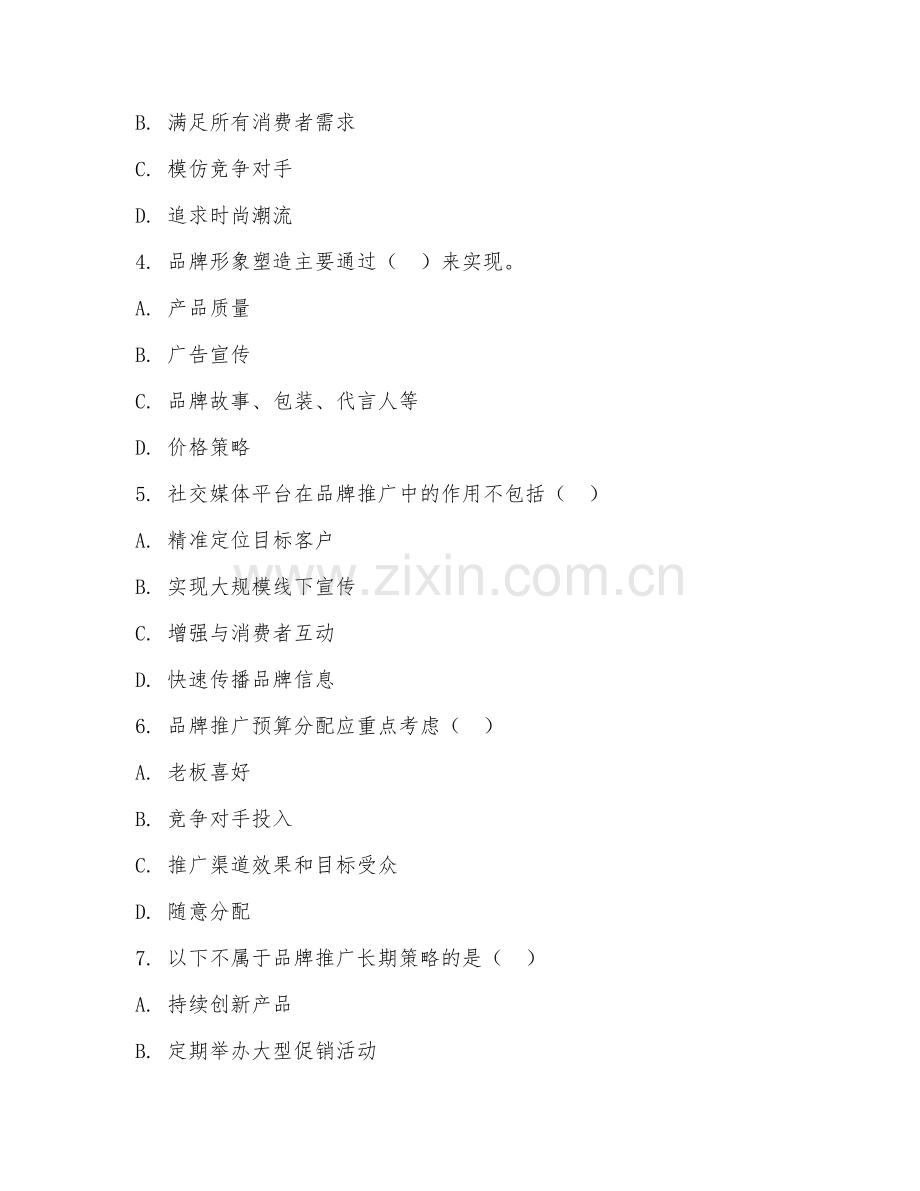 中职第一学年（市场营销）品牌推广策略2026年阶段测试题及答案.doc_第2页