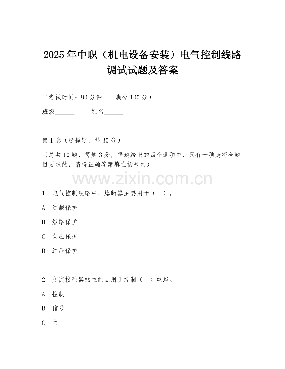 2025年中职（机电设备安装）电气控制线路调试试题及答案.doc_第1页