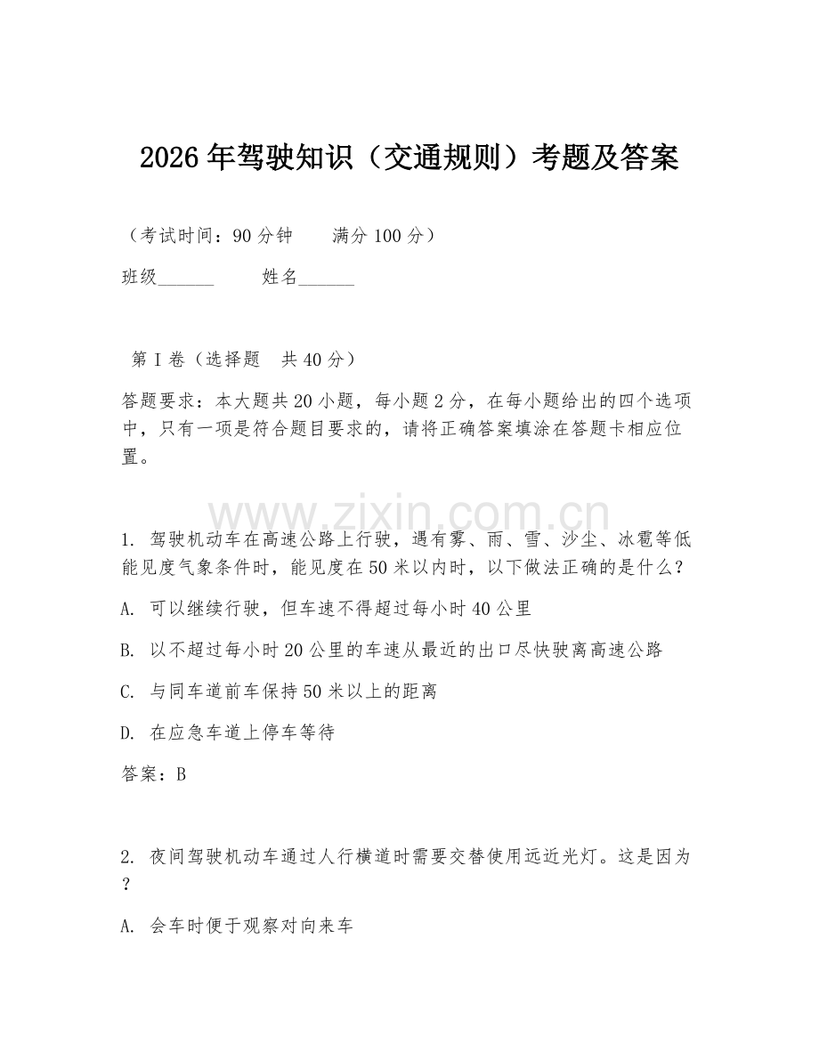 2026年驾驶知识（交通规则）考题及答案.doc_第1页