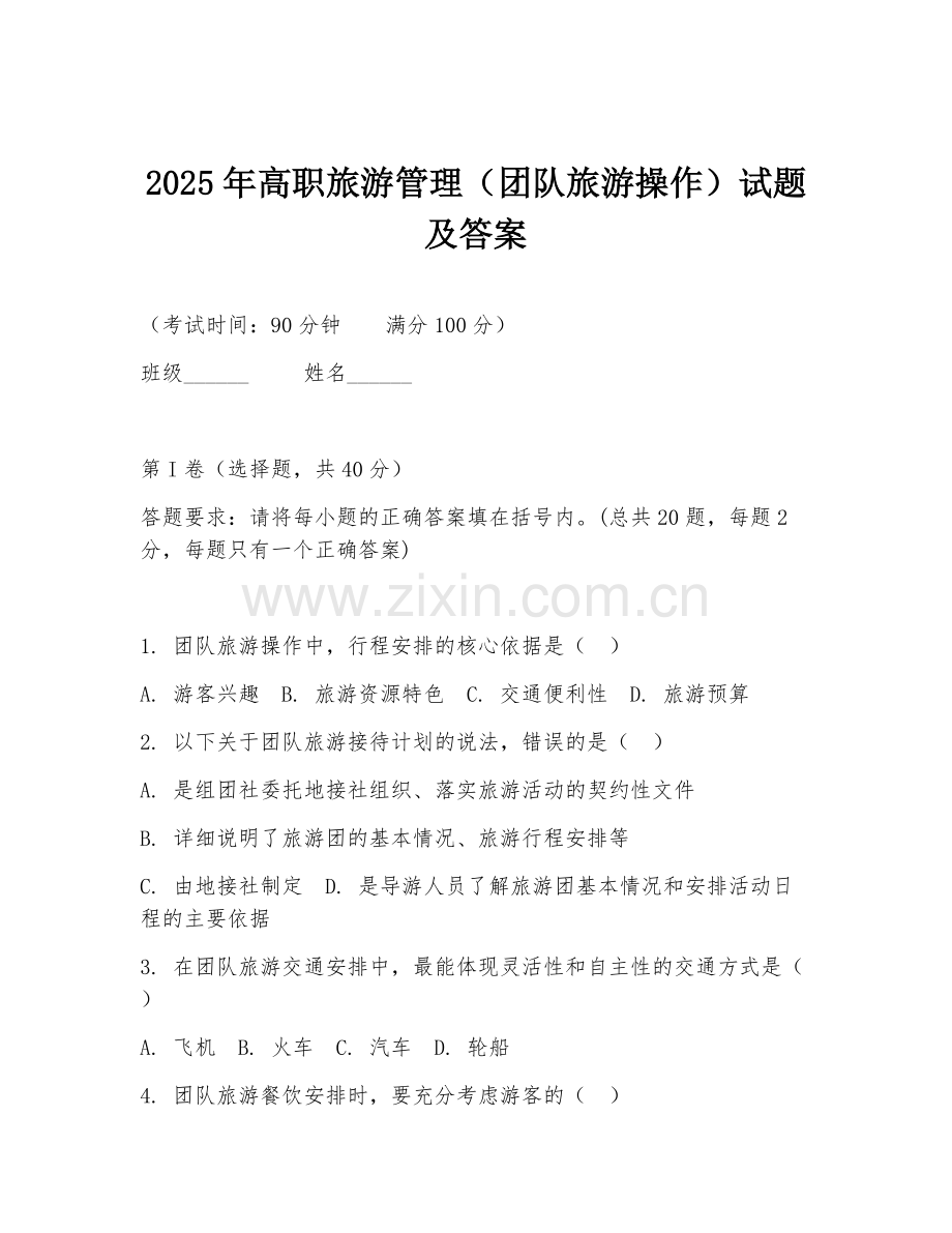 2025年高职旅游管理（团队旅游操作）试题及答案.doc_第1页