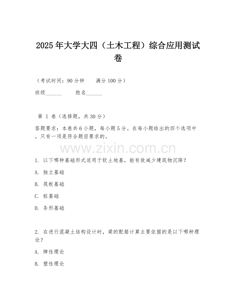 2025年大学大四（土木工程）综合应用测试卷.doc_第1页