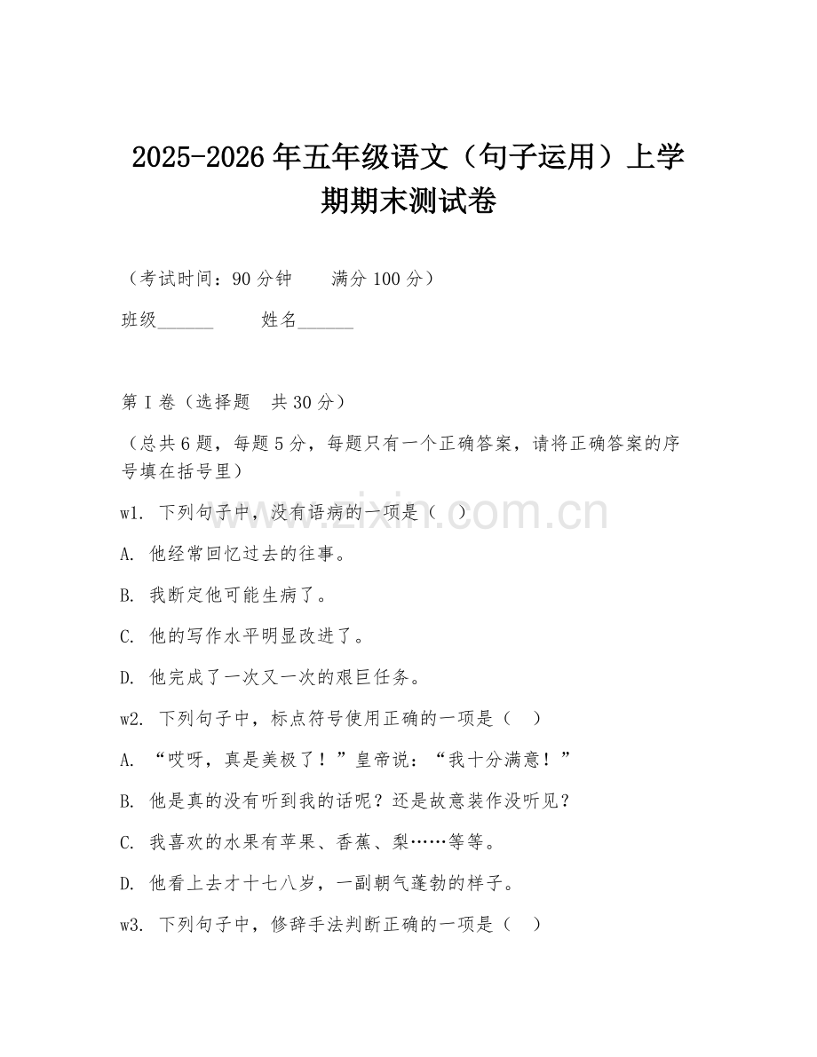 2025-2026年五年级语文（句子运用）上学期期末测试卷.doc_第1页