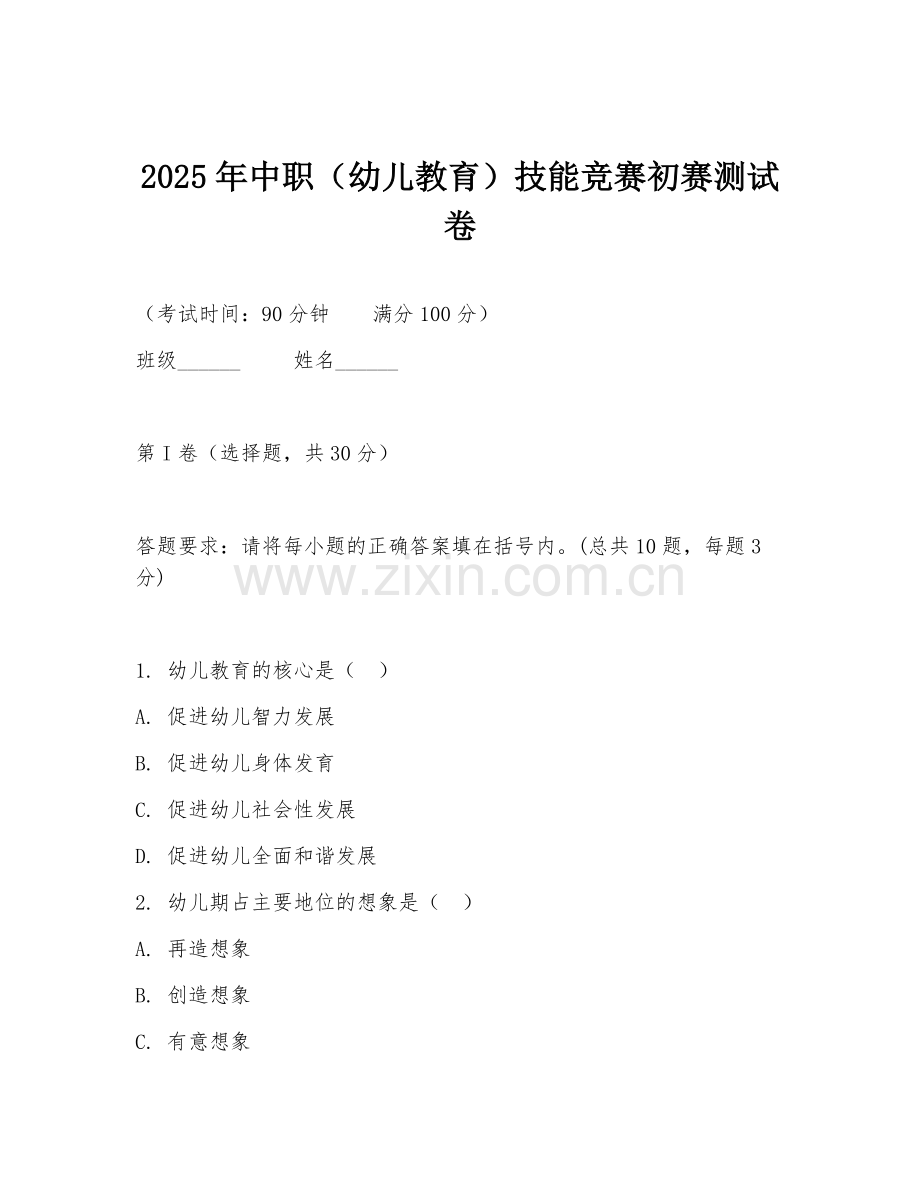 2025年中职（幼儿教育）技能竞赛初赛测试卷.doc_第1页