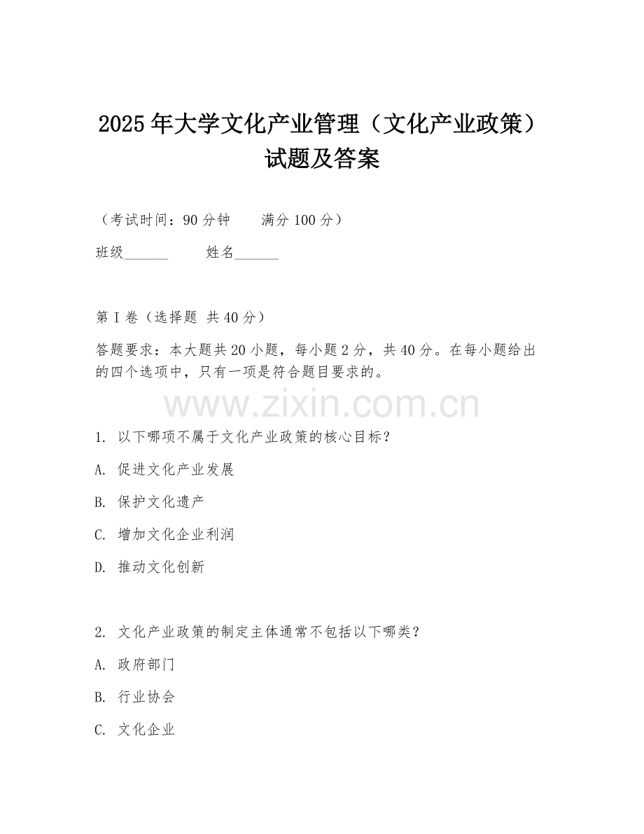 2025年大学文化产业管理（文化产业政策）试题及答案.doc_第1页
