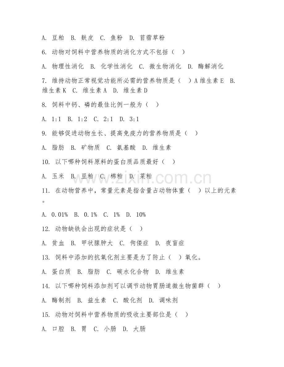 2025年大学动物科学（动物营养与饲料科学）试题及答案.doc_第2页