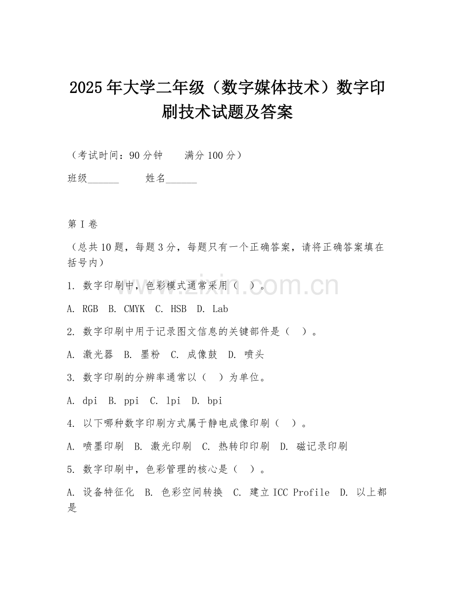 2025年大学二年级（数字媒体技术）数字印刷技术试题及答案.doc_第1页
