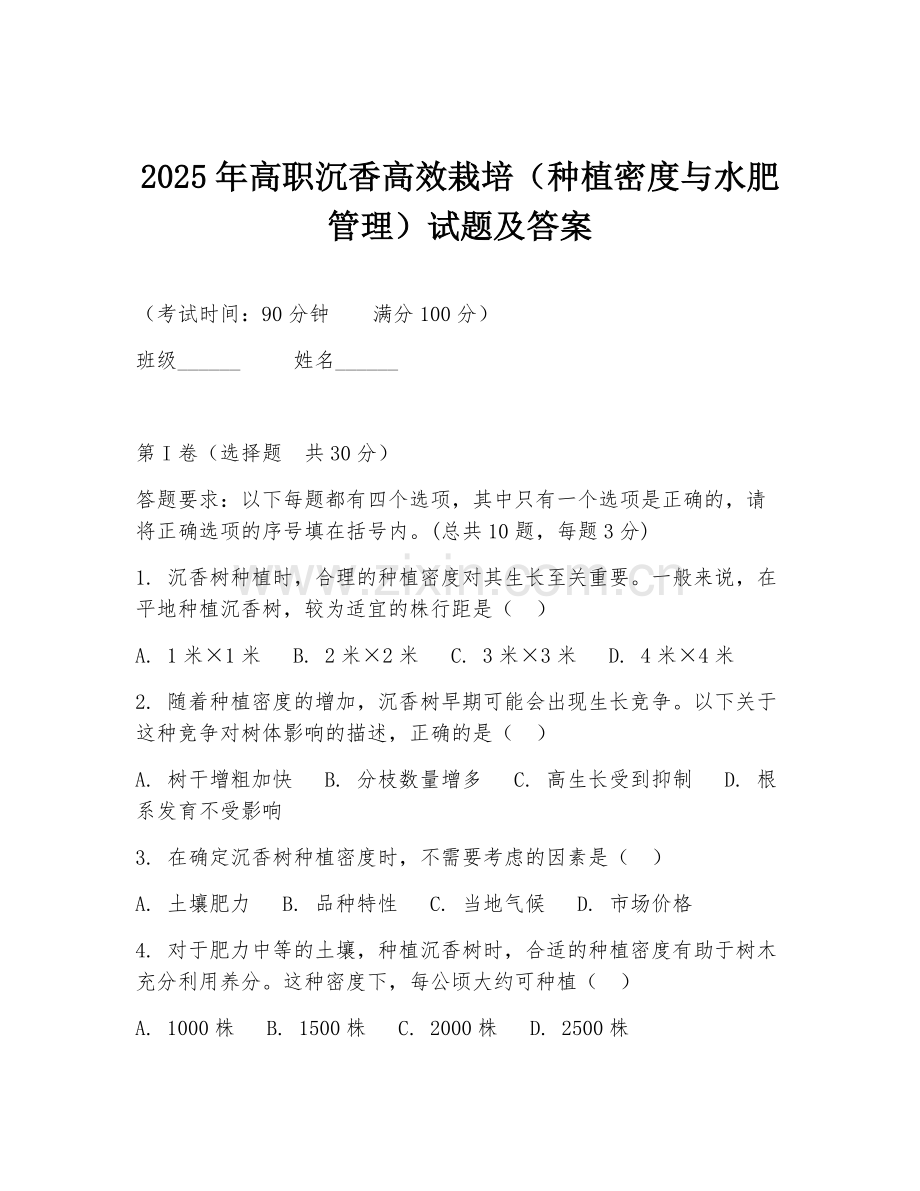 2025年高职沉香高效栽培（种植密度与水肥管理）试题及答案.doc_第1页