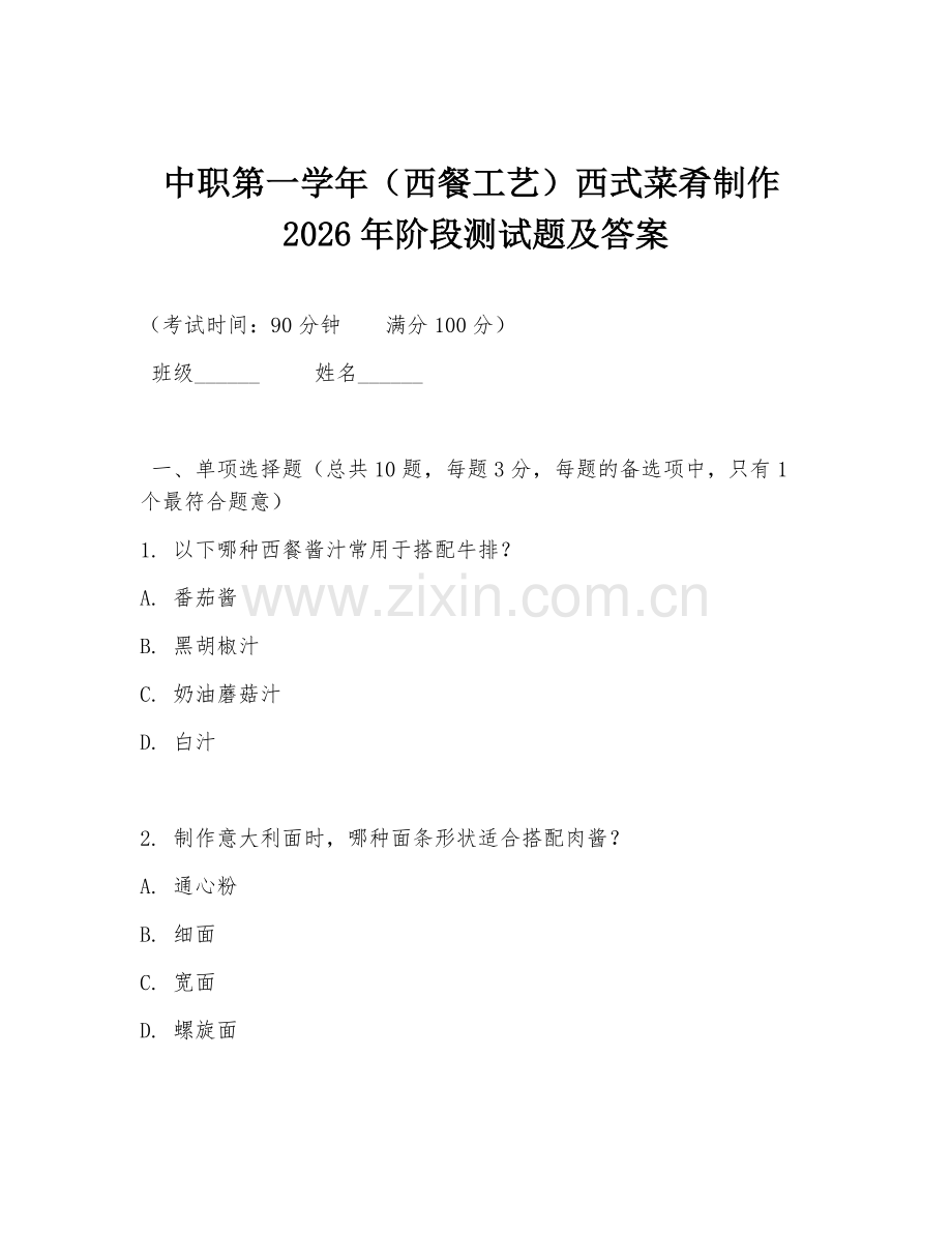 中职第一学年（西餐工艺）西式菜肴制作2026年阶段测试题及答案.doc_第1页