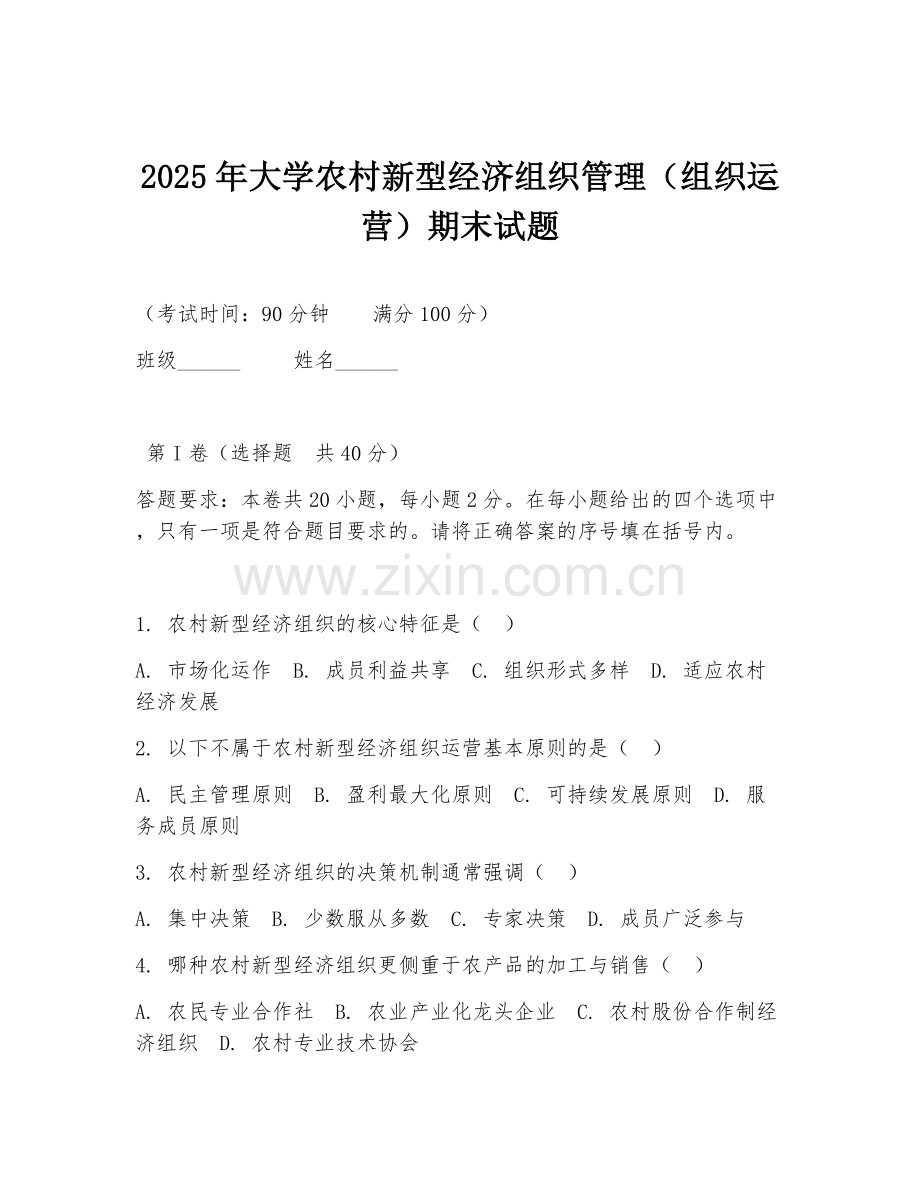2025年大学农村新型经济组织管理（组织运营）期末试题.doc_第1页