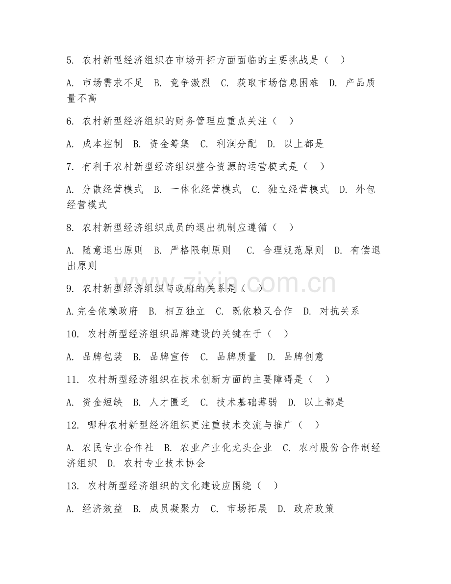 2025年大学农村新型经济组织管理（组织运营）期末试题.doc_第2页