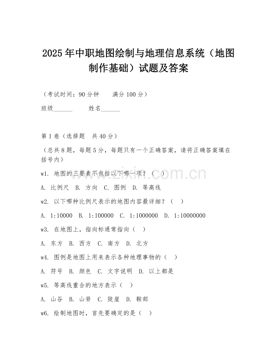 2025年中职地图绘制与地理信息系统（地图制作基础）试题及答案.doc_第1页