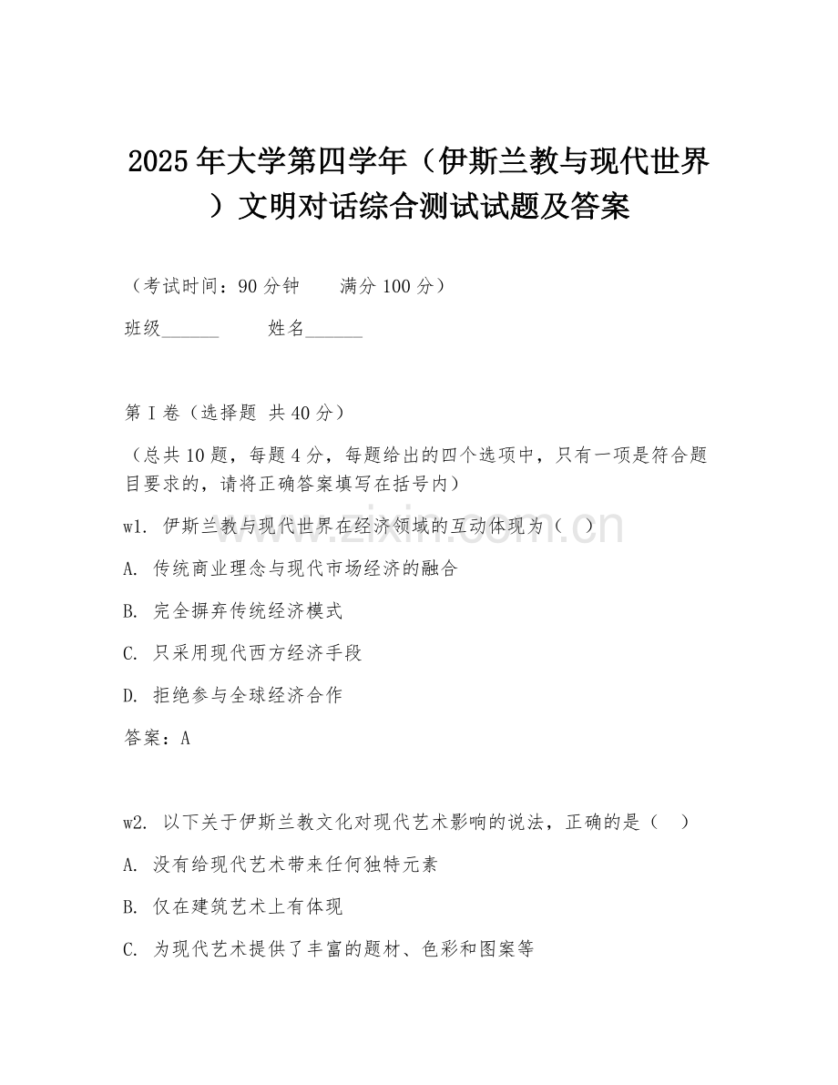 2025年大学第四学年（伊斯兰教与现代世界）文明对话综合测试试题及答案.doc_第1页