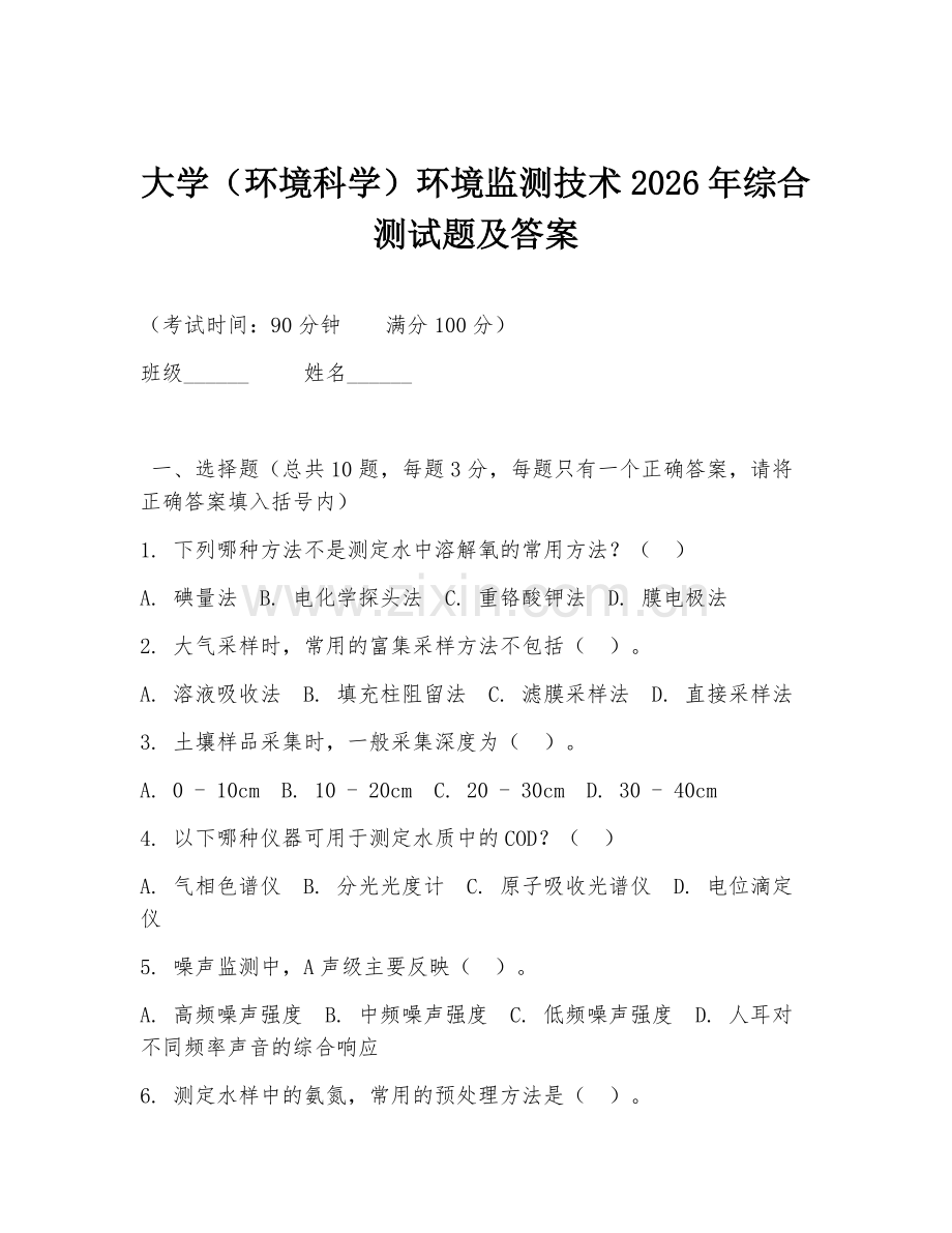 大学（环境科学）环境监测技术2026年综合测试题及答案.doc_第1页