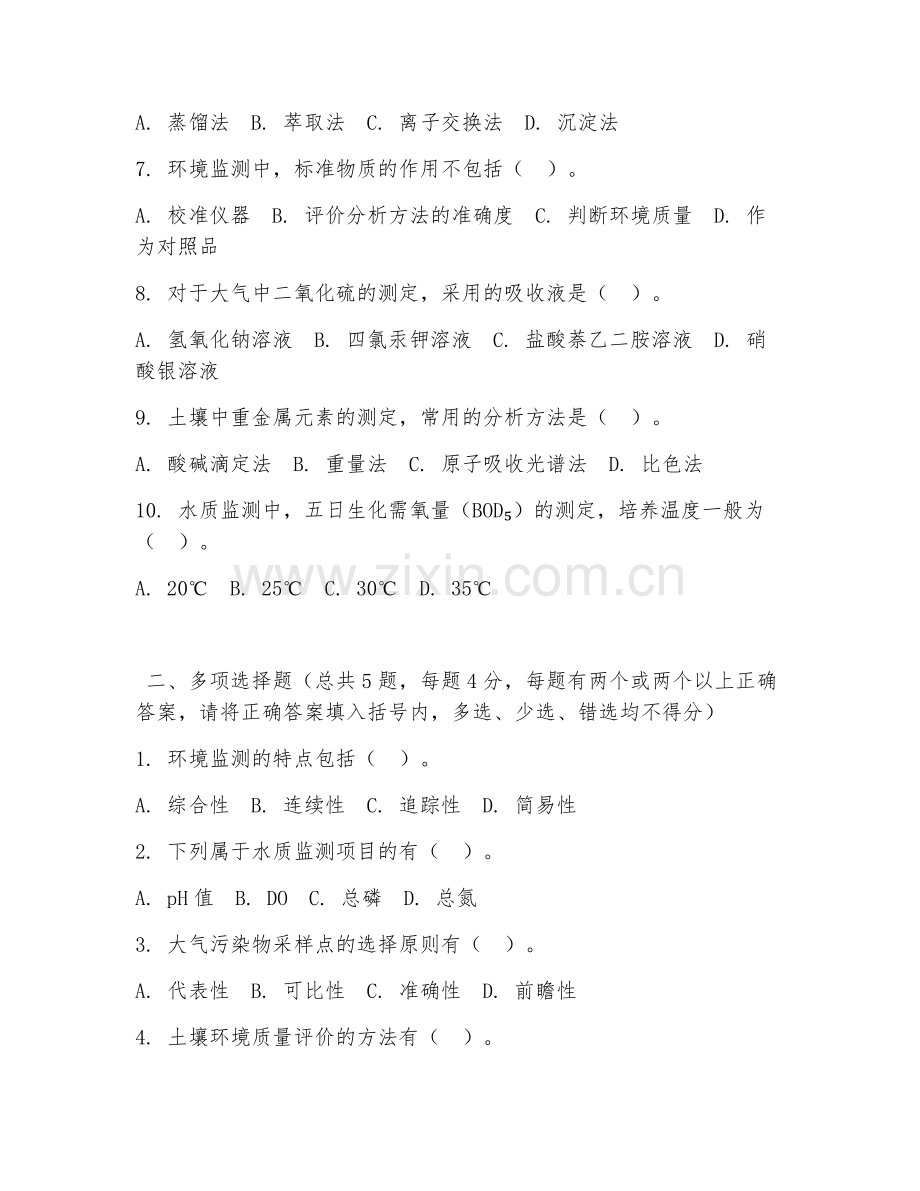 大学（环境科学）环境监测技术2026年综合测试题及答案.doc_第2页