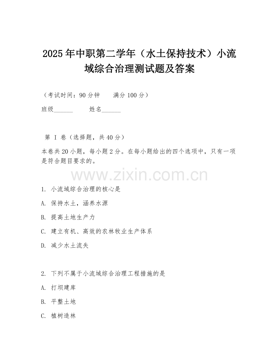 2025年中职第二学年（水土保持技术）小流域综合治理测试题及答案.doc_第1页