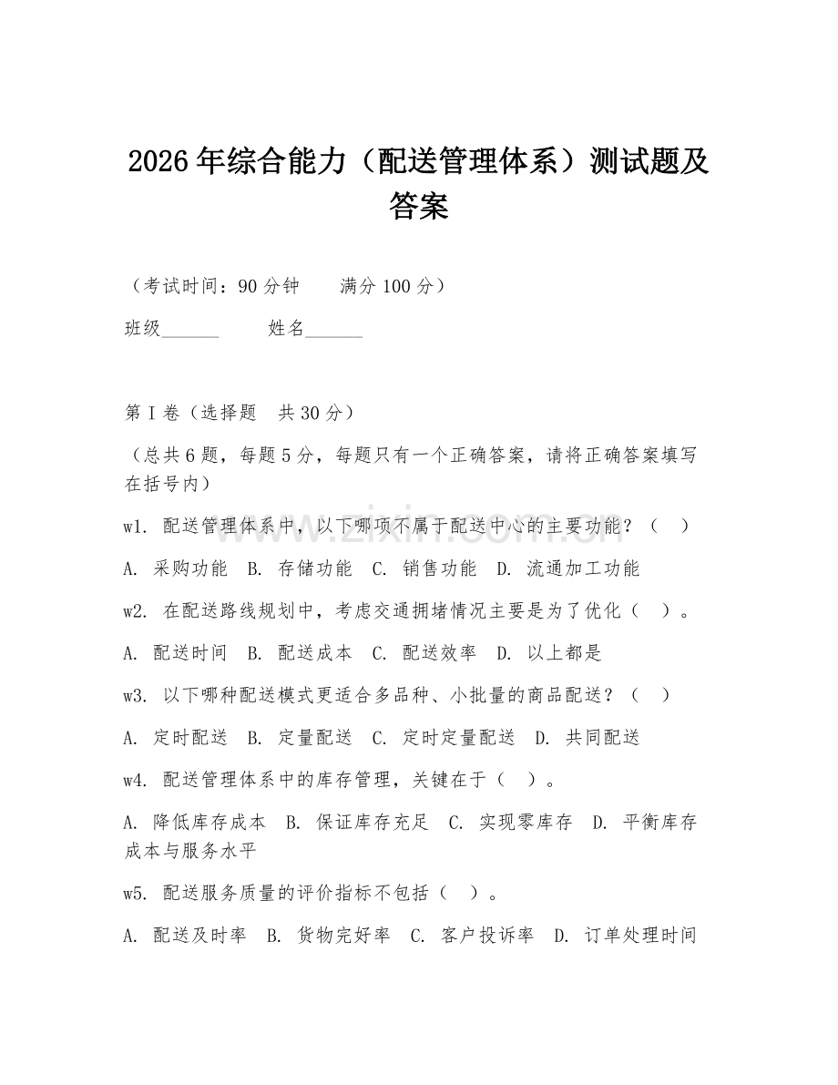 2026年综合能力（配送管理体系）测试题及答案.doc_第1页