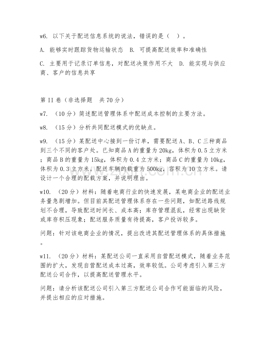 2026年综合能力（配送管理体系）测试题及答案.doc_第2页