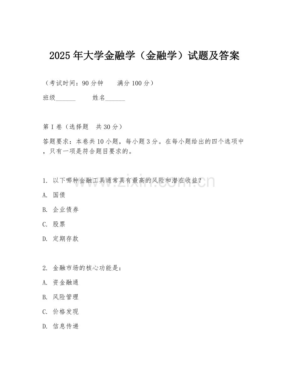 2025年大学金融学（金融学）试题及答案.doc_第1页
