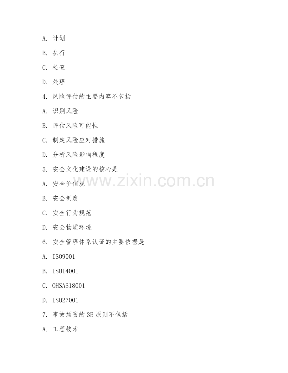 2025年大学安全工程（安全管理）模拟试题.doc_第2页