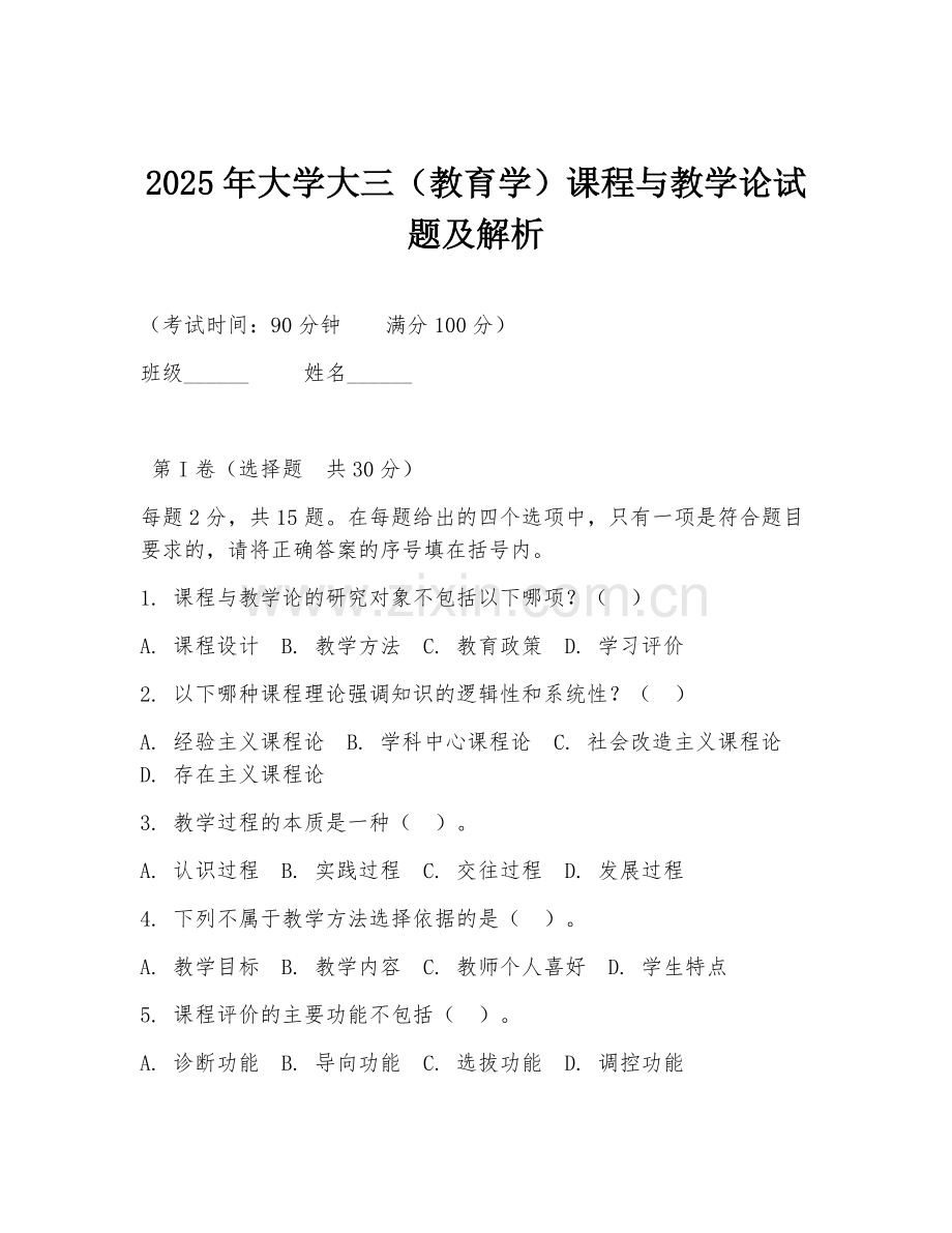 2025年大学大三（教育学）课程与教学论试题及解析.doc_第1页