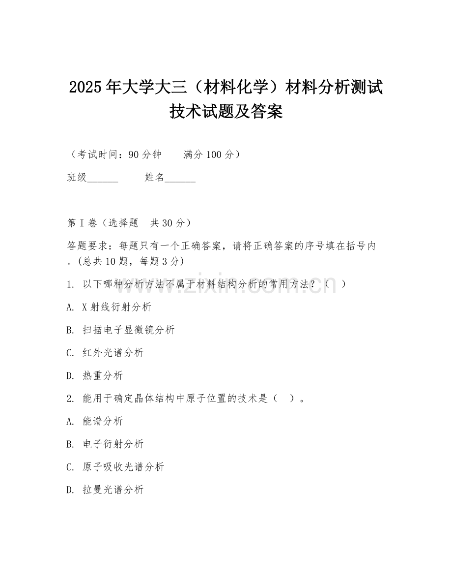 2025年大学大三（材料化学）材料分析测试技术试题及答案.doc_第1页