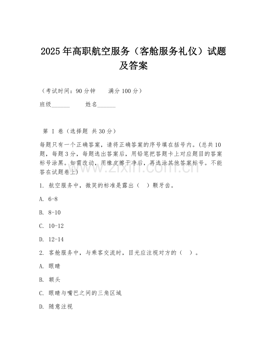 2025年高职航空服务（客舱服务礼仪）试题及答案.doc_第1页