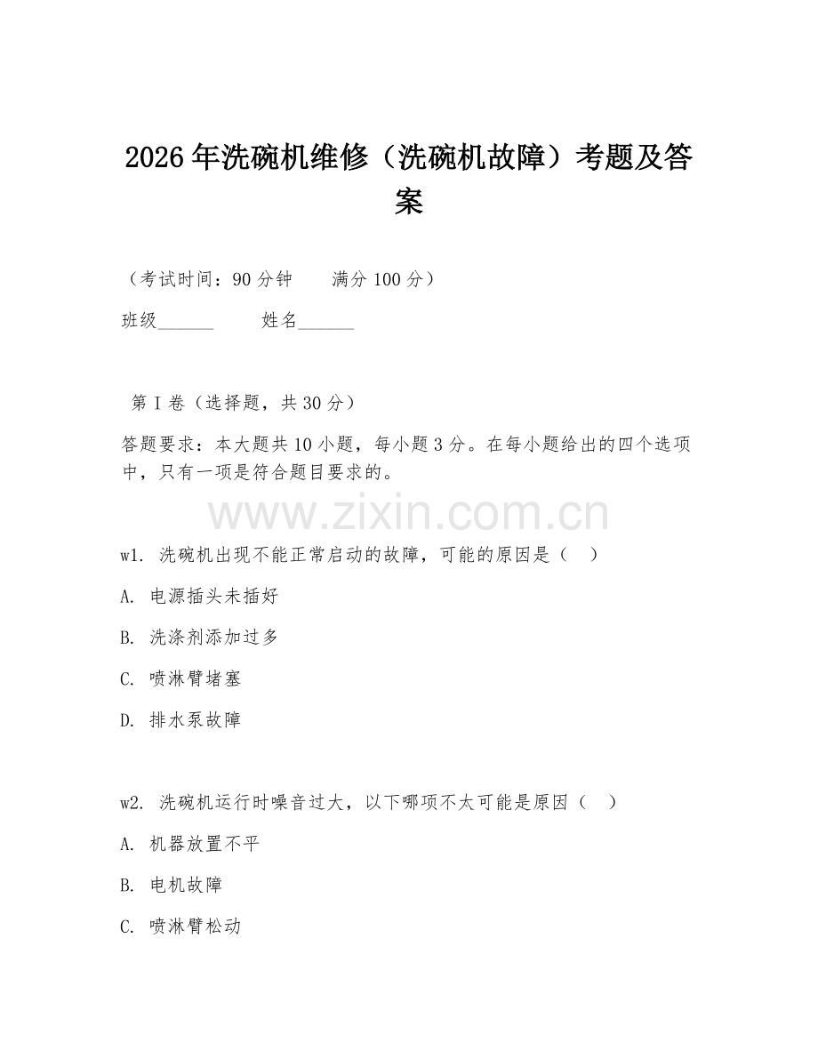 2026年洗碗机维修（洗碗机故障）考题及答案.doc_第1页
