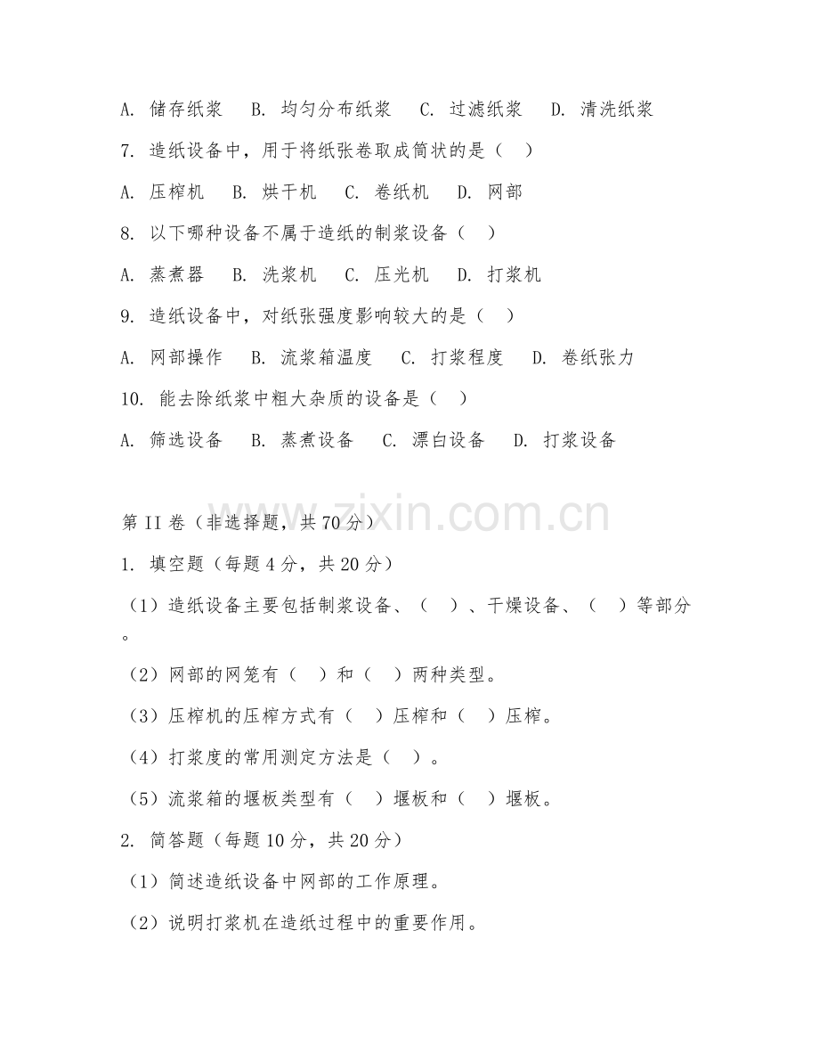 2025年中职（制浆造纸设备）造纸设备操作试题及答案.doc_第2页