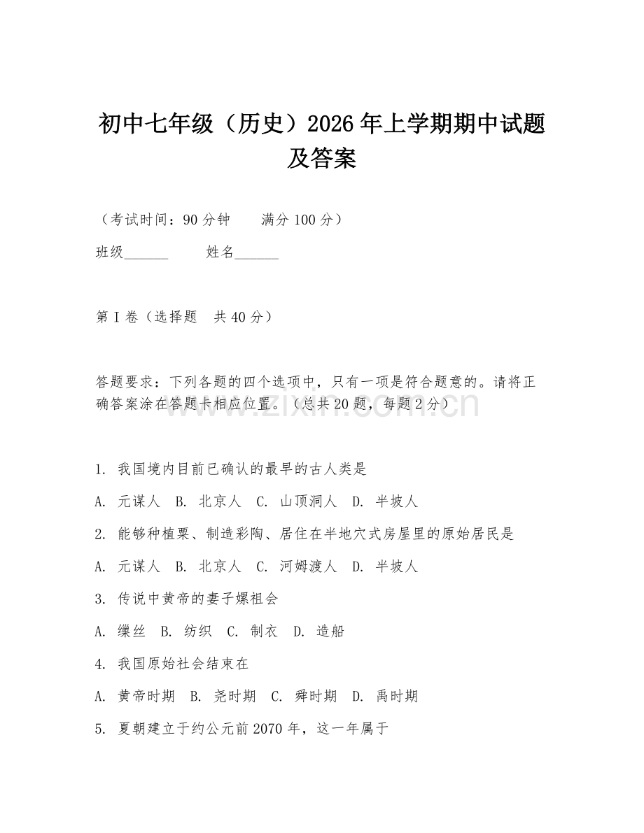 初中七年级（历史）2026年上学期期中试题及答案.doc_第1页
