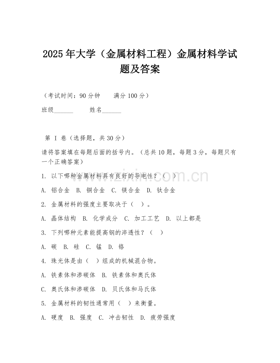 2025年大学（金属材料工程）金属材料学试题及答案.doc_第1页