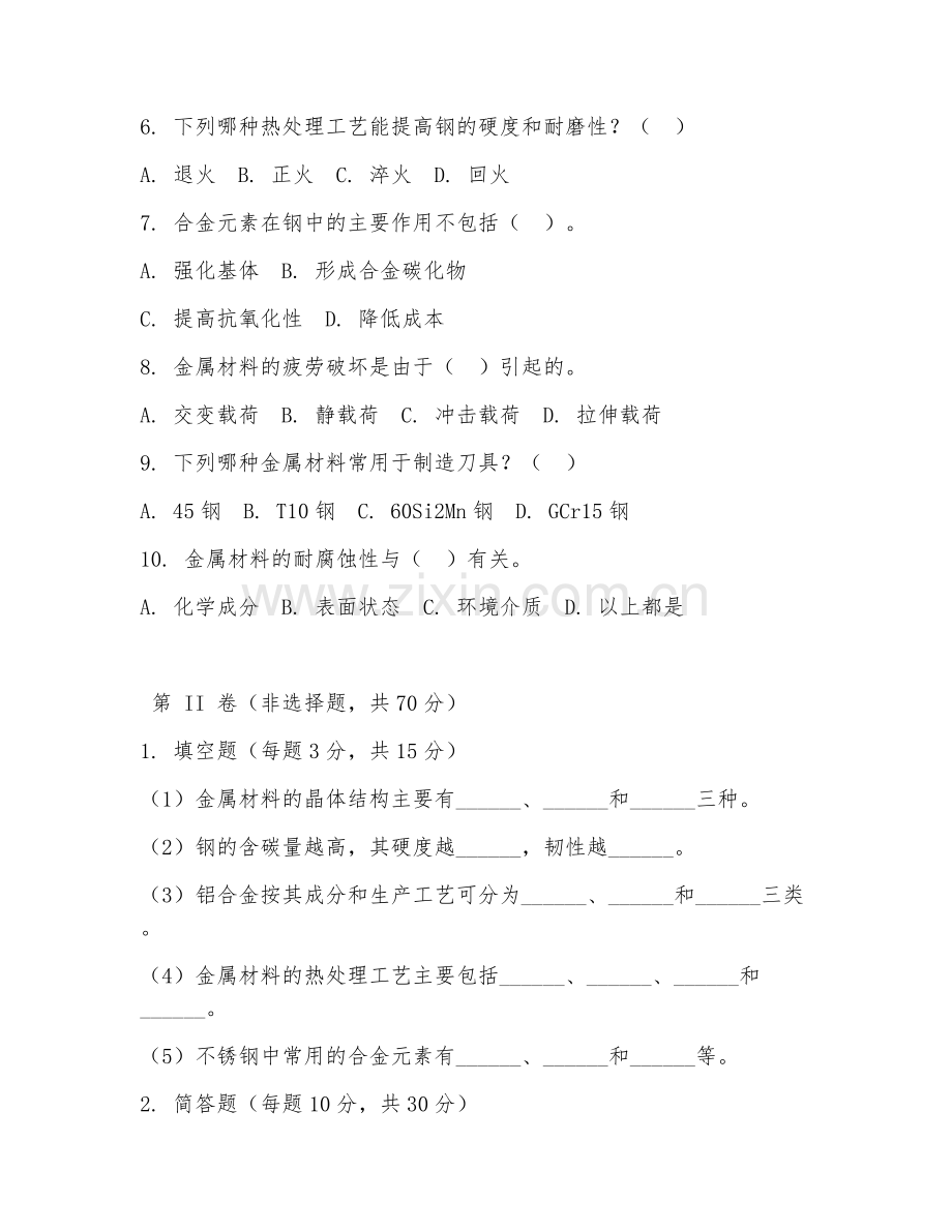 2025年大学（金属材料工程）金属材料学试题及答案.doc_第2页