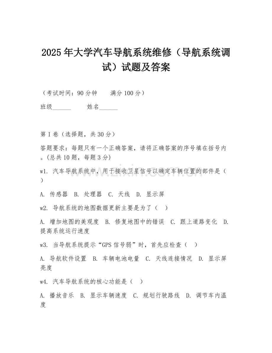 2025年大学汽车导航系统维修（导航系统调试）试题及答案.doc_第1页