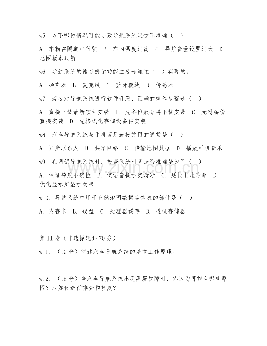 2025年大学汽车导航系统维修（导航系统调试）试题及答案.doc_第2页