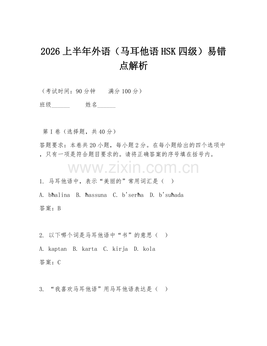 2026上半年外语（马耳他语HSK四级）易错点解析.doc_第1页