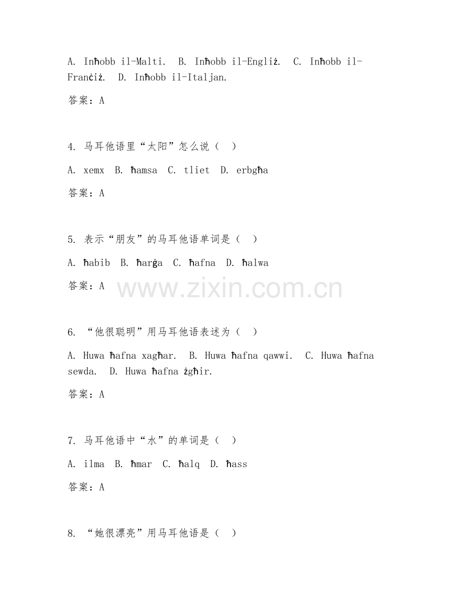 2026上半年外语（马耳他语HSK四级）易错点解析.doc_第2页