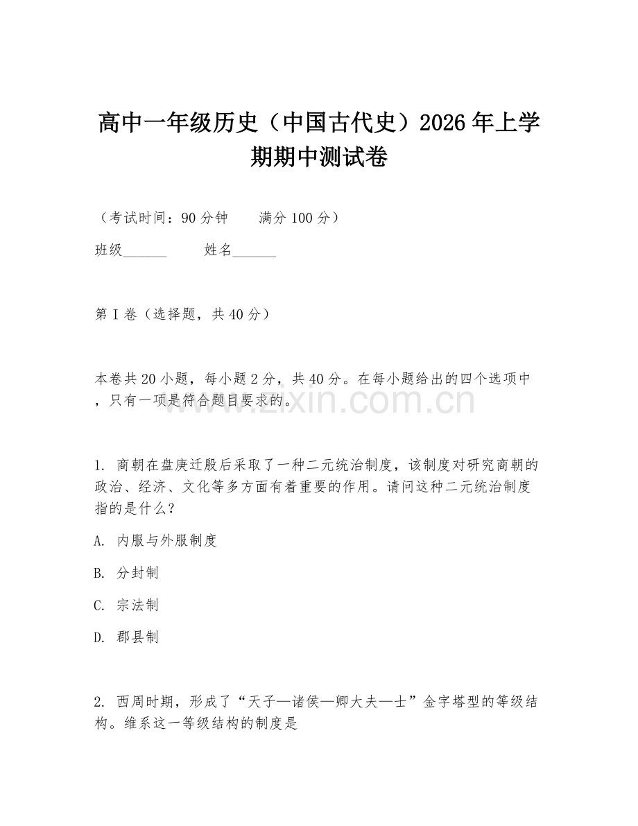 高中一年级历史（中国古代史）2026年上学期期中测试卷.doc_第1页