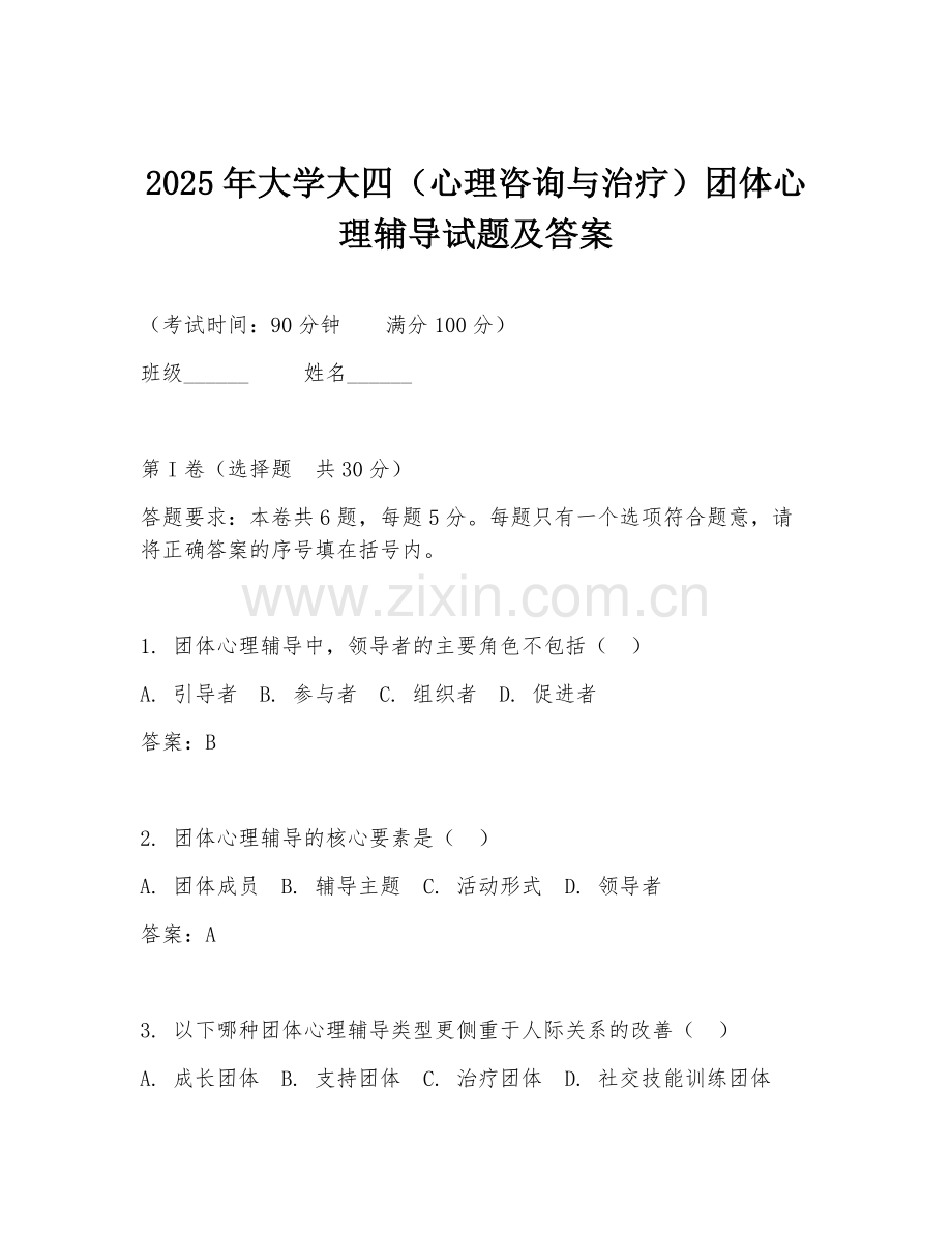 2025年大学大四（心理咨询与治疗）团体心理辅导试题及答案.doc_第1页