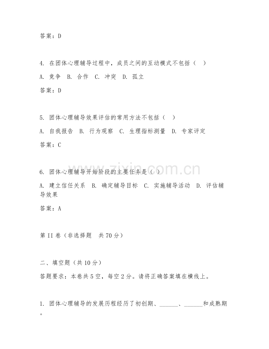 2025年大学大四（心理咨询与治疗）团体心理辅导试题及答案.doc_第2页